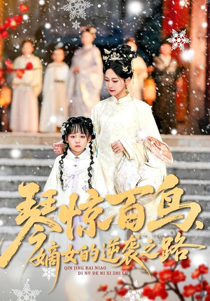 【琴惊百鸟，嫡女的逆袭之路】120集短剧全集免费在线播放