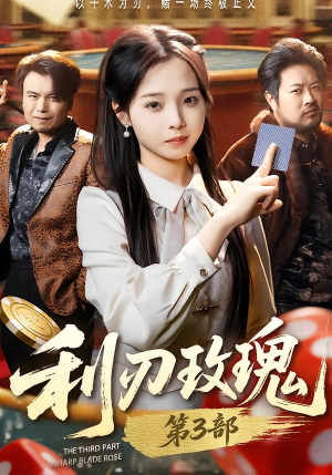 【利R玫瑰第3部】62集热门短剧在线免费追剧