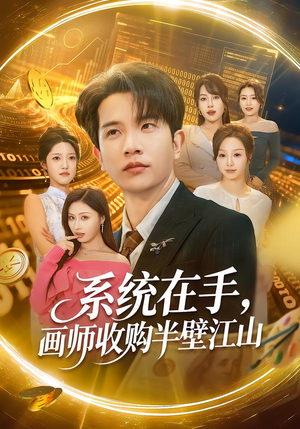 【系统在手，画师收购半壁江山】80集精彩短剧免费全集赏看