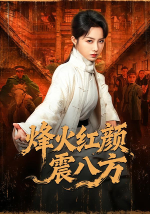 【烽火红颜震八方】67集精彩短剧免费览看
