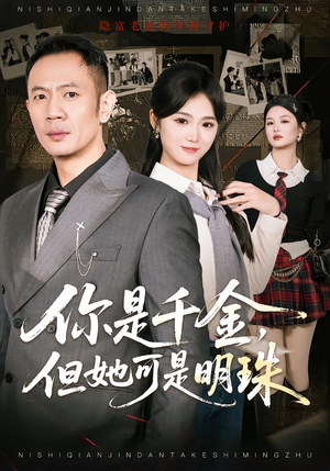 【你是千金，但她可是明珠】60集短剧免费完整播放