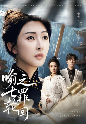 【喻之：七罪轮回】80集短剧全集在线播放观看