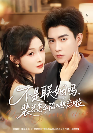 【不是联姻吗，裴总怎么陷入热恋啦】80集短剧全集免费畅享观看