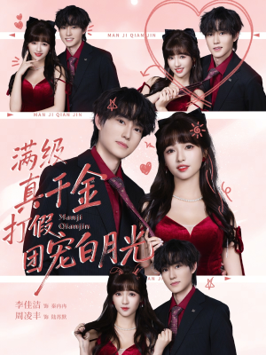 【满级真千金打假团宠白月光】71集高清短剧免费在线看