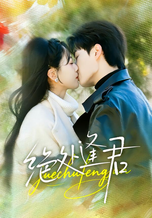 【绝处逢君】60集完整短剧免费在线播放