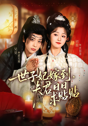 【世子妃嫁到，夫君日日求贴贴】90集短剧免费在线观看全集版