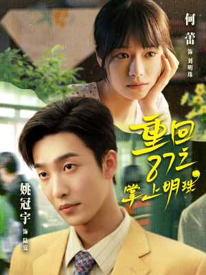 【重回87之掌上明珠】157集免费短剧在线高清速看