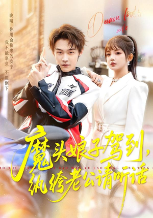 【魔头娘子驾到，纨绔老公请听话】90集短剧免费完整赏看