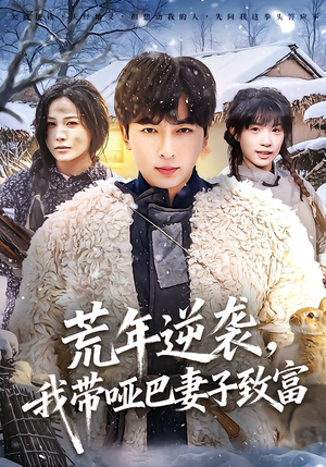 【荒年逆袭，我带哑巴妻子致富】62集短剧免费在线追剧