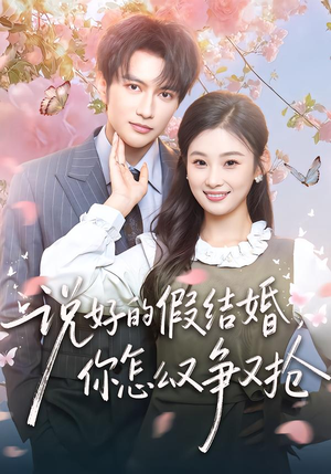 【说好的假结婚，你怎么又争又抢】76集短剧免费在线高清观