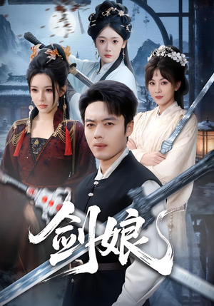 【剑娘】68集热门短剧全集免费观览