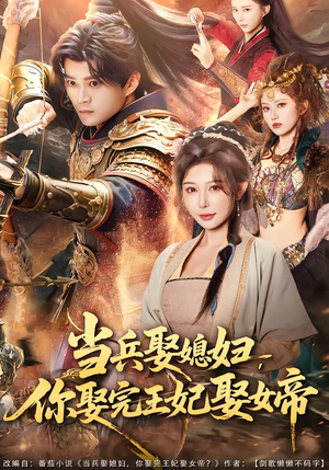 【当兵娶媳妇，你娶完王妃娶女帝】80集短剧完整版免费看