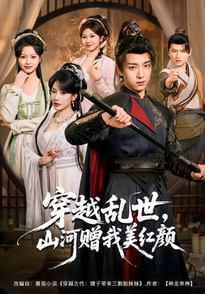 【穿越乱世，山河赠我美红颜】80集短剧全集畅快观看