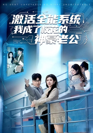 【激活全能系统，我成了校花的神豪老公】77集短剧免费在线追