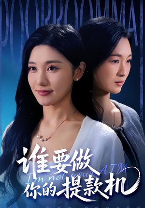 【谁要做你的提款机】60集短剧全集免费流畅观看