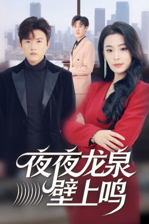 【夜夜龙泉壁上鸣】63集短剧在线免费全集速看