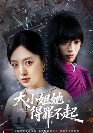 【大小姐她得罪不起】62集短剧在线免费追看