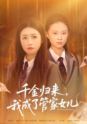 【千金归来，我成了管家女儿】80集在线短剧畅享观看