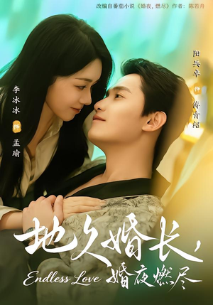 【地久婚长，婚夜燃尽】83集短剧全集免费畅看