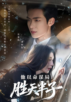 【他以命谋局，胜天半子】80集短剧在线免费畅快观看