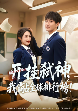 【开挂弑神，我霸占全球排行榜】87集短剧在线免费品鉴