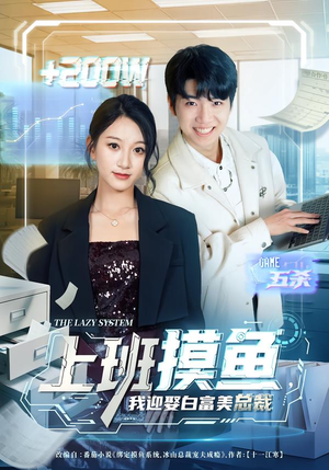 【上班摸鱼，我迎娶白富美总裁】73集精彩短剧在线播放