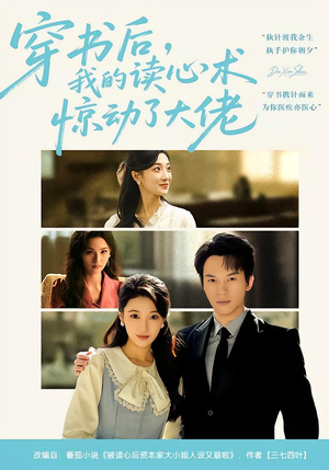 【穿书后，我的读心术惊动了大佬】65集短剧免费在线赏映