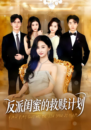 【反派闺蜜的救赎计划】80集短剧免费高清在线看