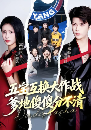 【五福临门，爹爹傻傻分不清】72集短剧在线免费观看全集