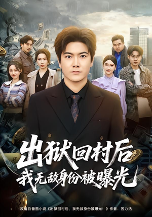 【出狱回村后我无敌身份被曝光】80集短剧免费全集赏看