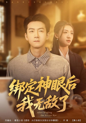 【绑定神眼后我无敌了】73集短剧免费全集速看