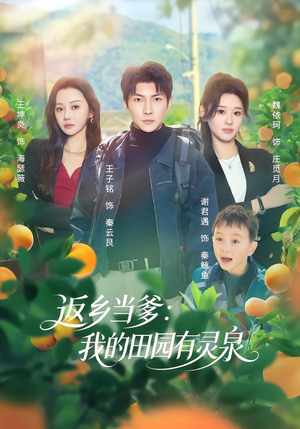 【返乡当爹：我的田园有灵泉】81集短剧完整免费在线欣赏