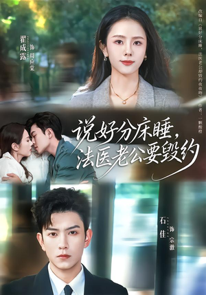 【说好分床睡，法医老公要毁约】80集在线短剧免费畅看