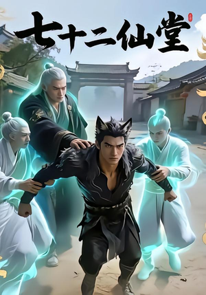 【七十二仙堂】27集短剧高清在线免费观