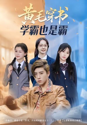 【黄毛穿书，学霸也是霸】60集短剧全集在线免费观