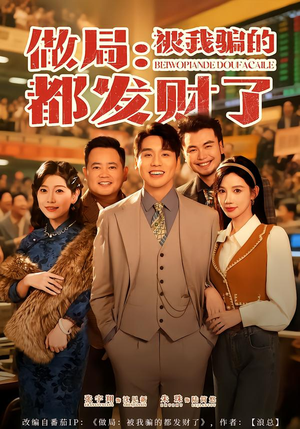 【做局：被我骗的都发财了】80集短剧在线畅快观看