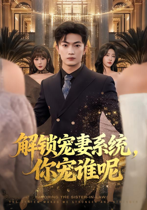 【解锁宠妻系统，你宠谁呢】81集短剧在线畅享观看