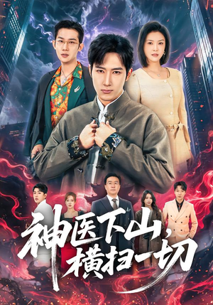 【神医下山，横扫一切】60集优质短剧在线观览