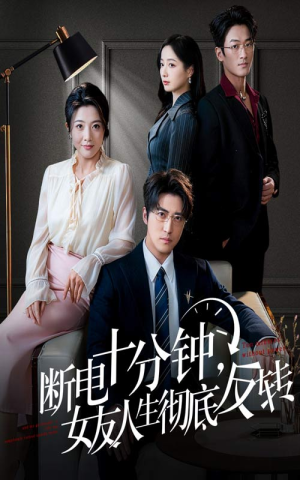 【辞退当天，我成了对手公司座上宾】61集短剧免费高清观看