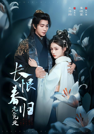 【长恨春归无觅处】71集短剧全集免费畅享观看