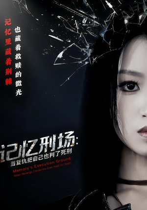 【记忆刑场：当复仇把自己也判了死刑】68集短剧免费高清在线看