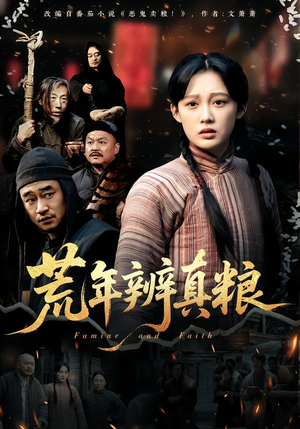 【荒年辨真粮】80集精彩短剧全集免费看