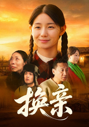 【换亲】57集短剧免费高清在线观看