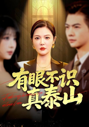 【有眼不识真泰山】75集短剧免费全集看剧天地