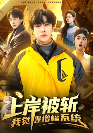 【上岸被斩，我觉醒增幅系统】83集短剧免费高清在线观看