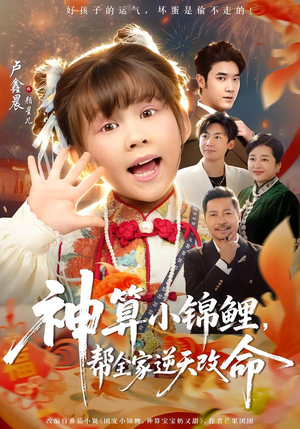 【神算小锦鲤，帮全家逆天改命】60集短剧全集免费速看