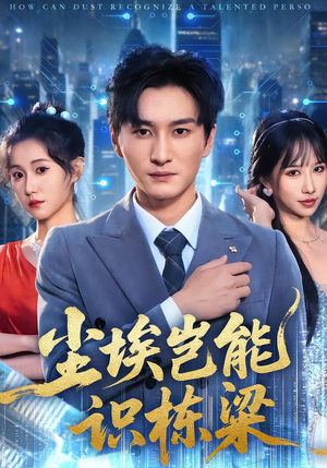 【尘埃岂能识栋梁】65集精彩短剧免费在线观看