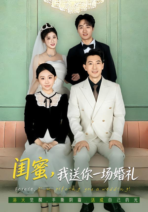 【闺蜜，我送你一场婚礼】80集免费短剧全集在线赏视