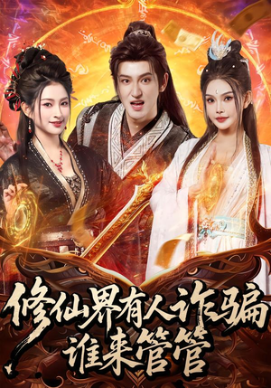 【修仙界有人诈骗谁来管管】80集短剧在线免费瞧看