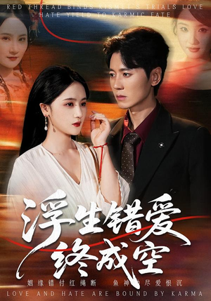【浮生错爱终成空】63集短剧免费高清观看